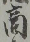 文字商