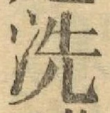 「洗」字