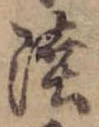 Đã định vị 陸