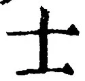 Character 士