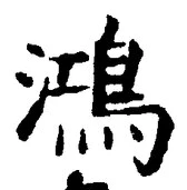 Character 鴻