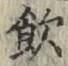 字飲