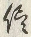 “侭”字