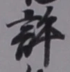字許