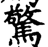 字驚