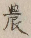 Character 農
