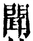 “聞”字