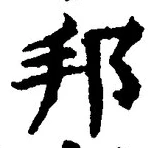 文字邦