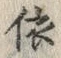 𡨸依