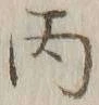 文字丙