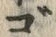 “ご”字