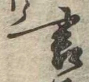 㐌定位言
