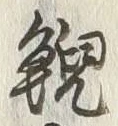 文字鯢