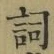 Character 詞