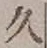 「久」字