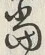 文字 当