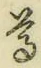 文字尊