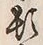 「頓」字