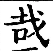 字哉