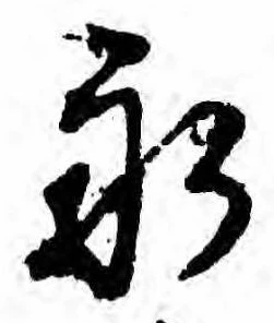 永の位置
