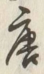 Character 唐