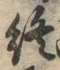Đã định vị 終