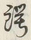 “鍔”字