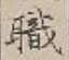“職”字