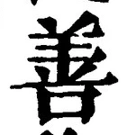 文字善