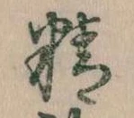 Đã định vị 精