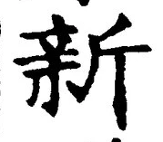 글자 新