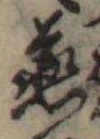 Đã định vị 燕