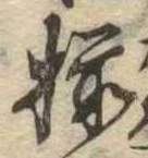 已定位揃