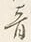 文字音