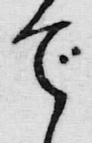 文字で