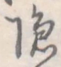 漁，已得其位