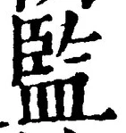 Character 監