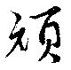 頏の位置