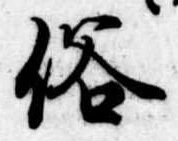 位置 確認된 俗