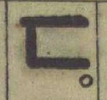 「ㄷ」字