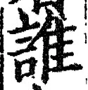 文字誰