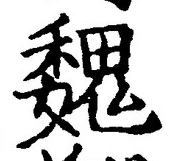 “魏”字