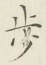 글자 歩
