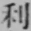 𡨸利