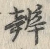 文字 辨