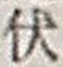 “伏”字