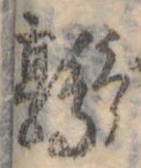 鶉，已得其位