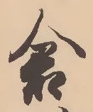 “倉”字