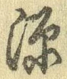 源，已得其位