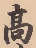 “高”字